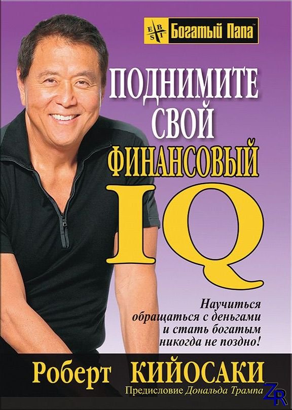 Роберт Кийосаки - Поднимите свой финансовый IQ (2009) [PDF]