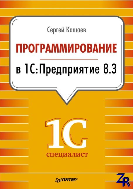 Сергей Михайлович Кашаев - Программирование в 1С:Предприятие 8.3 (2014) [PDF]
