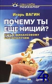 Игорь Вагин - Почему ты еще нищий? Путь к финансовому благополучию (2002) [PDF]