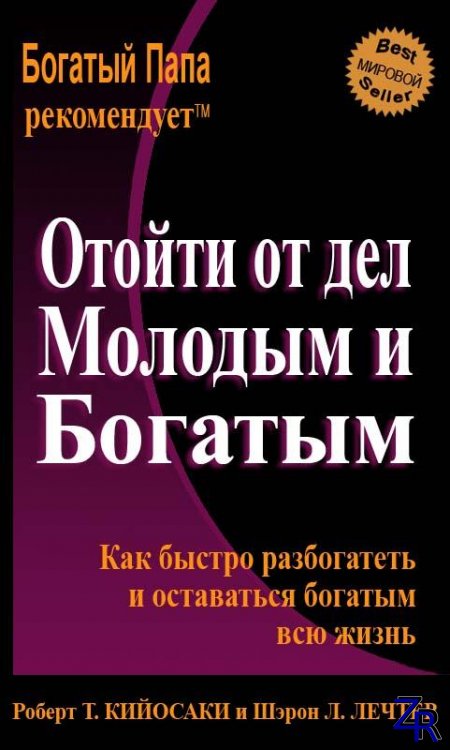 Роберт Кийосаки, Шэрон Лечтер - Отойти от дел Молодым и Богатым [PDF]