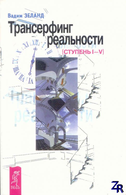 Вадим Зеланд - Трансерфинг реальности (2004) [PDF]